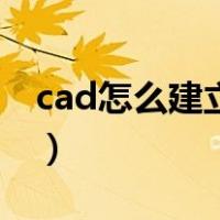 cad怎么建立图层快捷键（cad怎么建立图层）