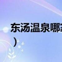 东汤温泉哪家好联系电话?（东汤温泉哪家好）