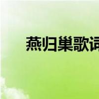 燕归巢歌词是什么意思（燕归巢 歌词）
