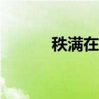 秩满在古代是什么意思（秩满）
