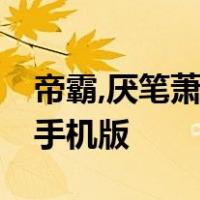 帝霸,厌笔萧生,帝霸最新章节_书趣阁_笔趣阁手机版