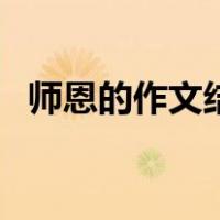 师恩的作文结尾（师恩难忘作文开头结尾）