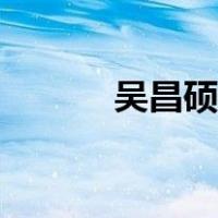 吴昌硕书法特点（吴昌硕书法）