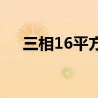 三相16平方铜芯电缆线可以用多少千瓦