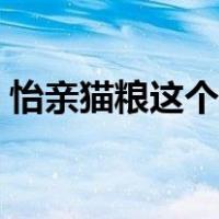 怡亲猫粮这个牌子怎么样（怡亲猫粮怎么样）