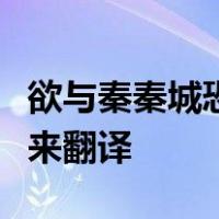 欲与秦秦城恐不可得徒见欺欲勿予即患秦兵之来翻译