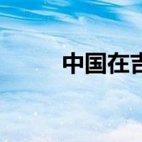 中国在吉布提的军事基地有多大？