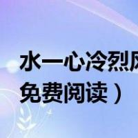 水一心冷烈风全文免费521章（水一心冷烈风免费阅读）