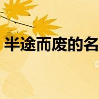半途而废的名人故事（半途而废的名人事例）