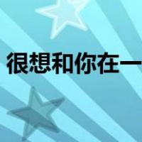 很想和你在一起电影粤语（很想和你在一起）