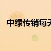 中绿传销每天都是做哪些事情（中绿传销）