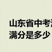 山东省中考满分是多少分2022（山东省中考满分是多少）
