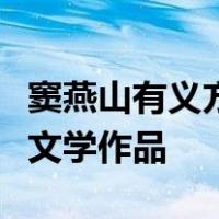 窦燕山有义方教五子名俱扬出自我国古代哪部文学作品