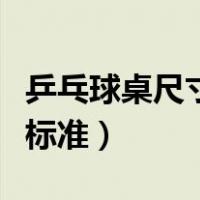 乒乓球桌尺寸标准尺寸与空间（乒乓球桌尺寸标准）