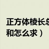 正方体棱长总和怎么求表面积（正方体棱长总和怎么求）