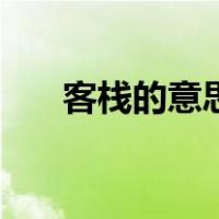 客栈的意思是不是客房（客栈的意思）