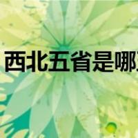 西北五省是哪五省GDP（西北五省是哪五省）