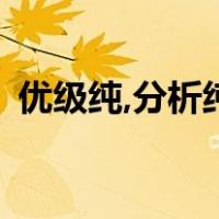 优级纯,分析纯,化学纯试剂的区别（优级纯）