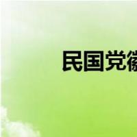 民国党徽铜币一分价格（民国党）