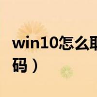 win10怎么取消密码设置（win10怎么取消密码）