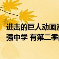进击的巨人动画漫画剧情一样吗（进击的巨人的同人动漫 最强中学 有第二季的可能吗）