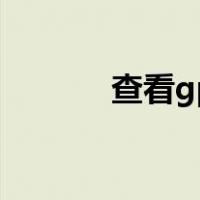 查看gpt和mbr（gpt和mbr）
