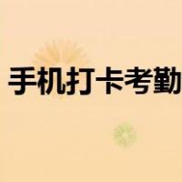 手机打卡考勤软件破解（手机打卡考勤软件）