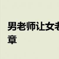 男老师让女老师带着触目惊心的彩蛋上学的文章