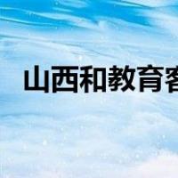 山西和教育客服电话是多少（山西和教育）