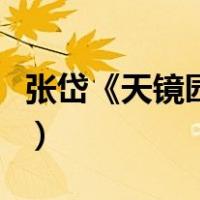 张岱《天镜园》翻译（张岱天镜园翻译及赏析）