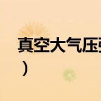 真空大气压强是多少pa（大气压强是多少pa）