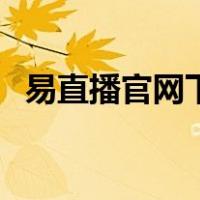易直播官网下载安装（易直播电脑版官网）
