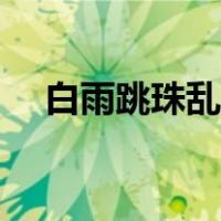 白雨跳珠乱入船赏析（白雨跳珠乱入船）