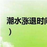 潮水涨退时间表2019（2019涨潮退潮时间表）