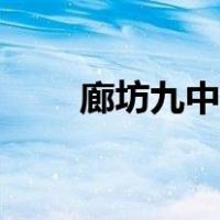 廊坊九中什么时候开学（廊坊九中）