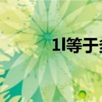 1l等于多少ml（1l等于多少kg）