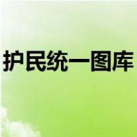 护民统一图库（护民图库 天一图库总站官网）