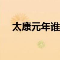 太康元年谁统一了三国（谁统一了三国）