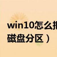 win10怎么把磁盘分区合并（win10怎么合并磁盘分区）