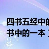 四书五经中的春秋指的是哪本书（春秋属于四书中的一本）