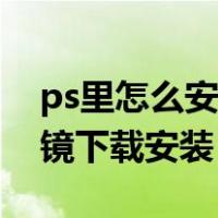 ps里怎么安装磨皮美化滤镜插件（ps磨皮滤镜下载安装）
