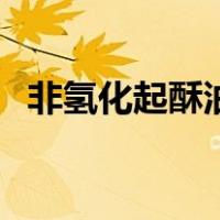 非氢化起酥油是什么油（起酥油是什么油）