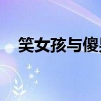 笑女孩与傻男孩 电影（笑女孩与傻男孩）