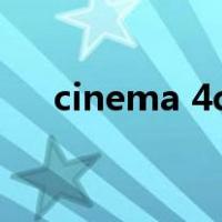 cinema 4d是什么软件一只手可以学嘛