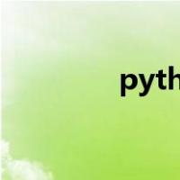 pythonshell怎么换行输入