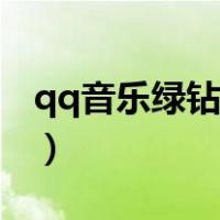 qq音乐绿钻能共享吗（qq音乐绿钻账号共享）
