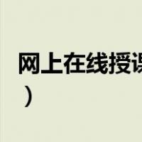 网上在线授课老师招聘（在线授课平台当老师）
