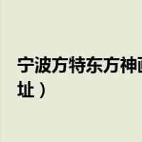 宁波方特东方神画游玩项目（宁波方特东方神画主题乐园地址）