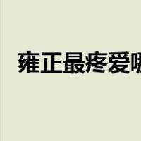 雍正最疼爱哪个妃子（雍正最宠爱的妃子）