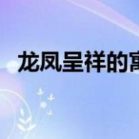 龙凤呈祥的寓意及图案（龙凤呈祥的寓意）
